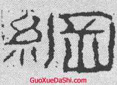 纲,石門頌 ,書法字典
